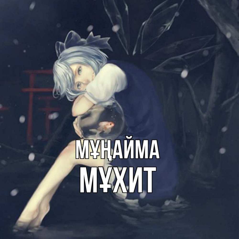 Күн сайын ашық хат с именем, МҰХИТ Мұңайма девушка и рыбка в аквариуме Онлайн тегін жүктеп алу тілектері бар керемет карта 