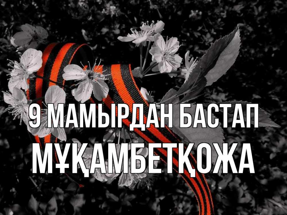 Күн сайын ашық хат с именем, Мұқамбетқожа 9 мамырдан бастап 9 мая Онлайн тегін жүктеп алу тілектері бар керемет карта 
