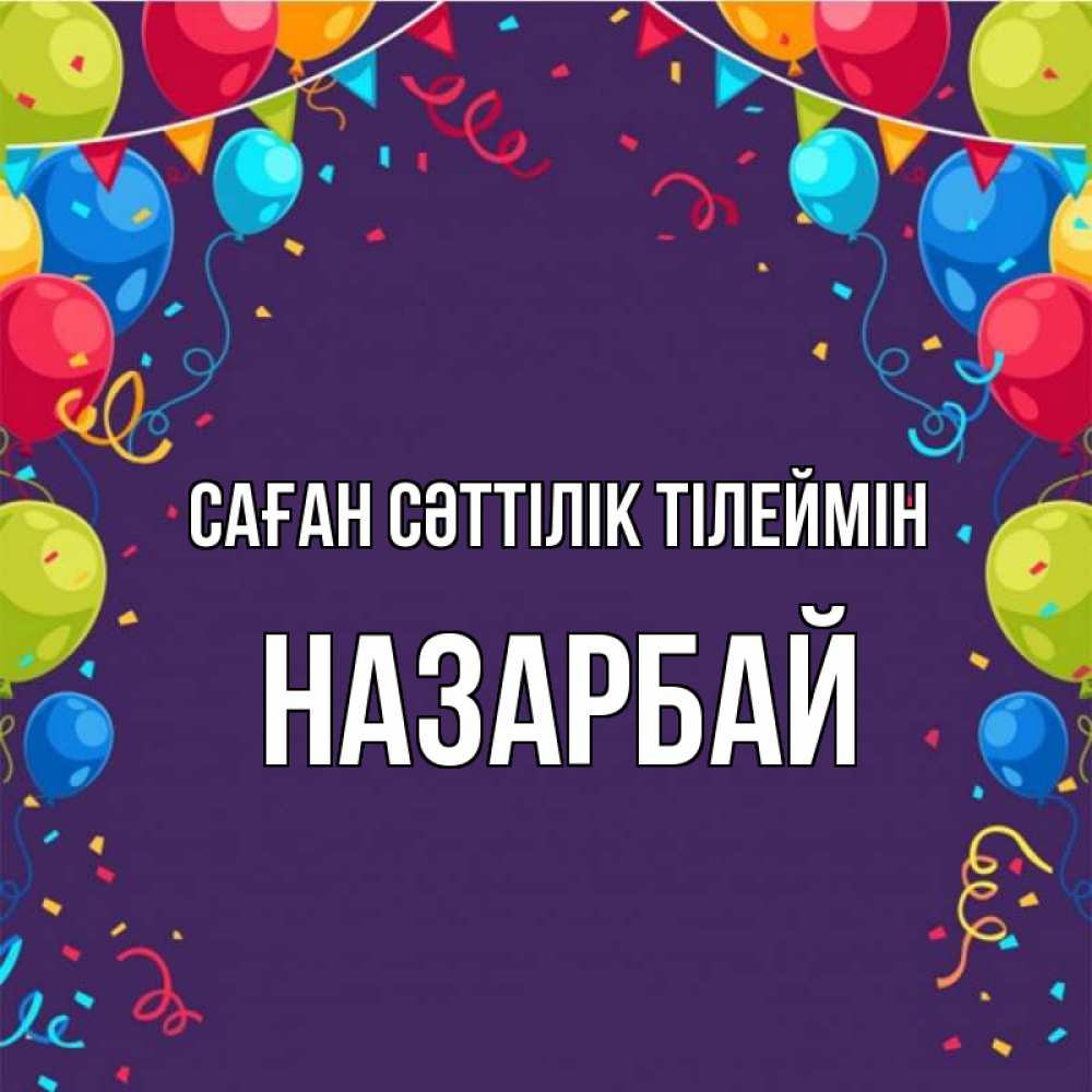 Күн сайын ашық хат с именем, НАЗАРБАЙ Саған сәттілік тілеймін шары Онлайн тегін жүктеп алу тілектері бар керемет карта 
