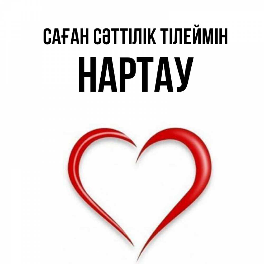 Күн сайын ашық хат с именем, НАРТАУ Саған сәттілік тілеймін для удачливых людей Онлайн тегін жүктеп алу тілектері бар керемет карта 