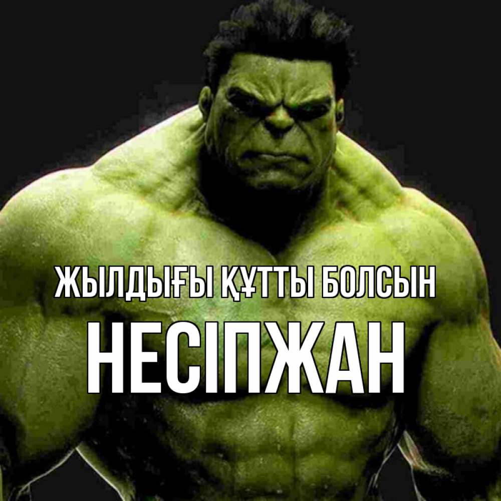 Күн сайын ашық хат с именем, НЕСІПЖАН Жылдығы құтты болсын зеленый супергерой марвел Онлайн тегін жүктеп алу тілектері бар керемет карта 