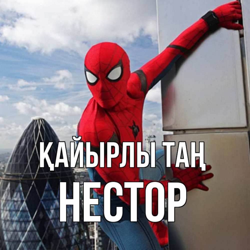 Күн сайын ашық хат с именем, Нестор Қайырлы таң марвел герои Онлайн тегін жүктеп алу тілектері бар керемет карта 