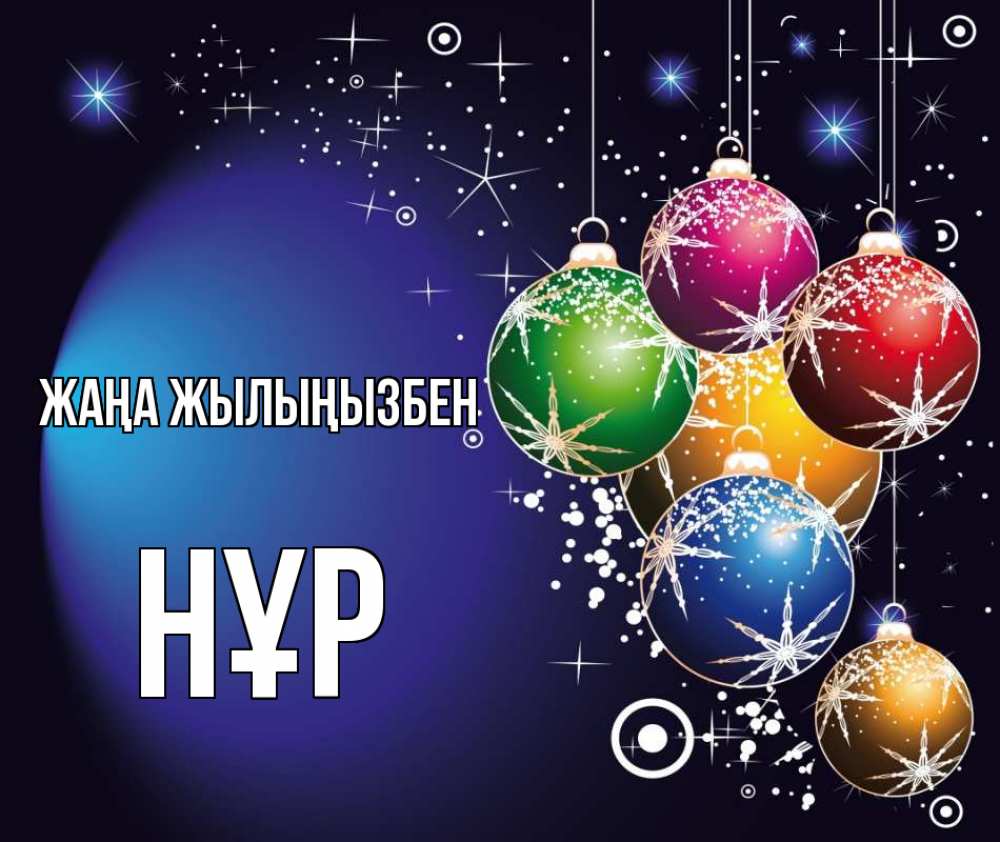 Күн сайын ашық хат с именем, НҰР Жаңа жылыңызбен новый год Онлайн тегін жүктеп алу тілектері бар керемет карта 