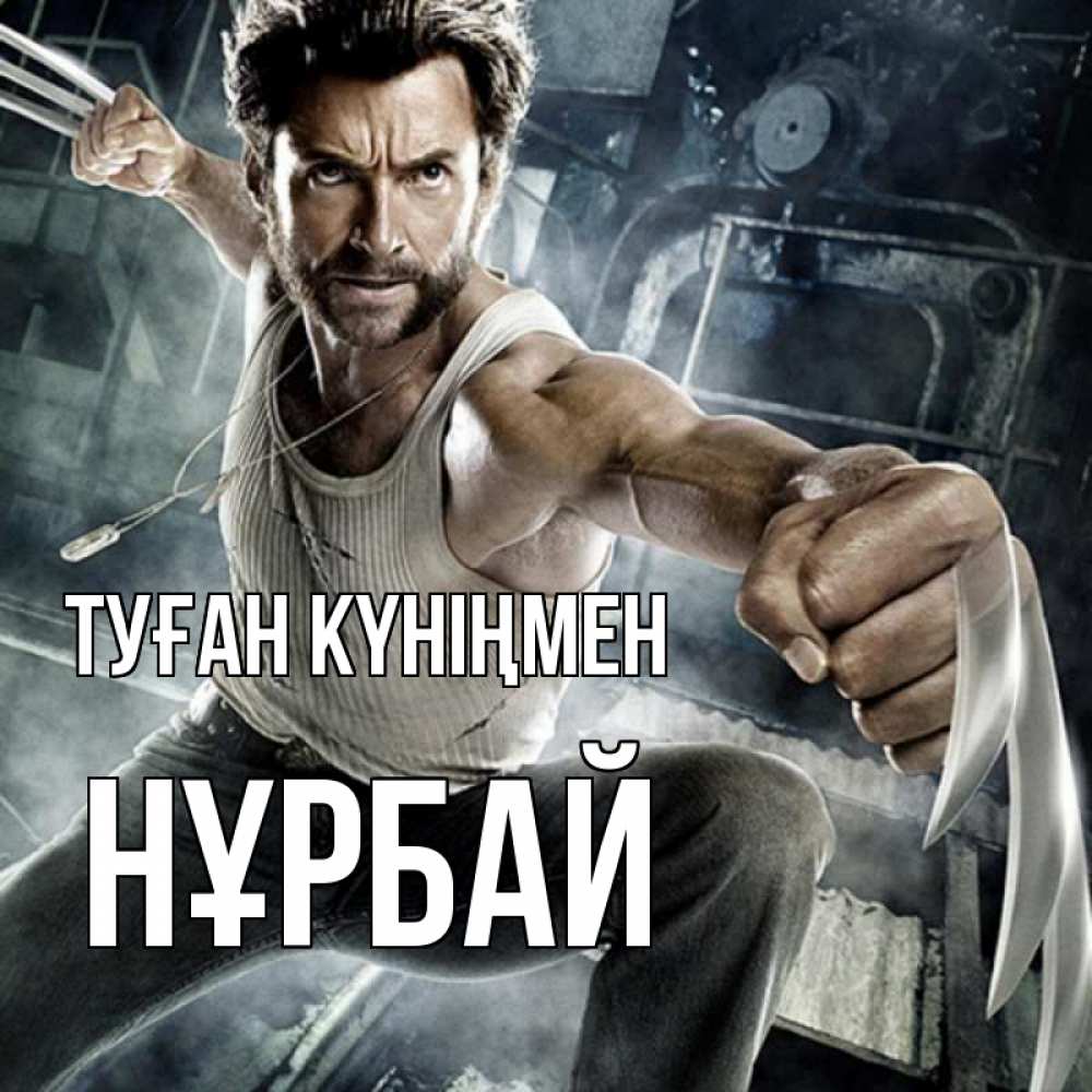 Күн сайын ашық хат с именем, НҰРБАЙ Туған күніңмен супергерой в ярости Онлайн тегін жүктеп алу тілектері бар керемет карта 