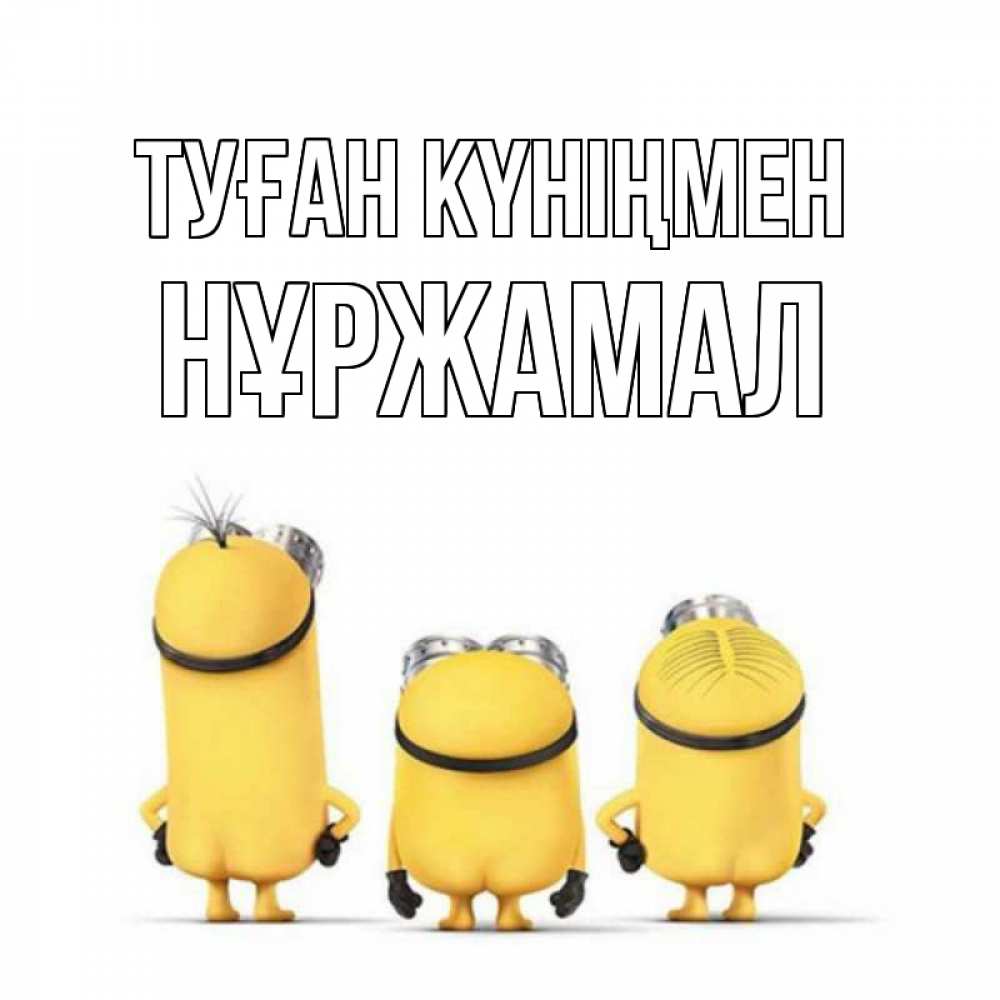 Күн сайын ашық хат с именем, НҰРЖАМАЛ Туған күніңмен миньоны Онлайн тегін жүктеп алу тілектері бар керемет карта 