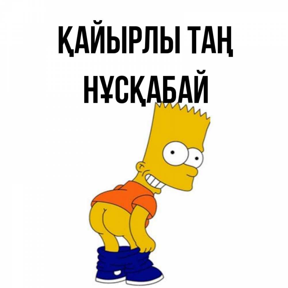 Күн сайын ашық хат с именем, НҰСҚАБАЙ Қайырлы таң Открытки с Симпсонами Онлайн тегін жүктеп алу тілектері бар керемет карта 