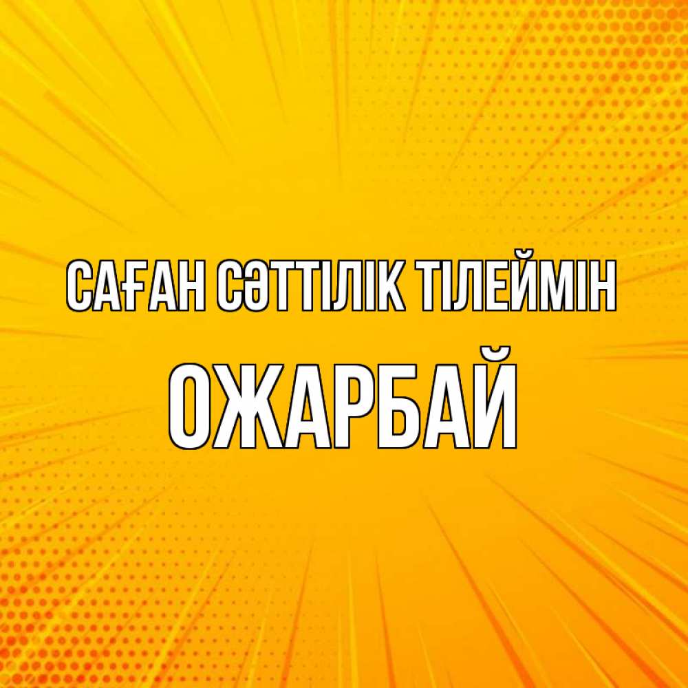 Күн сайын ашық хат с именем, ОЖАРБАЙ Саған сәттілік тілеймін фон Онлайн тегін жүктеп алу тілектері бар керемет карта 