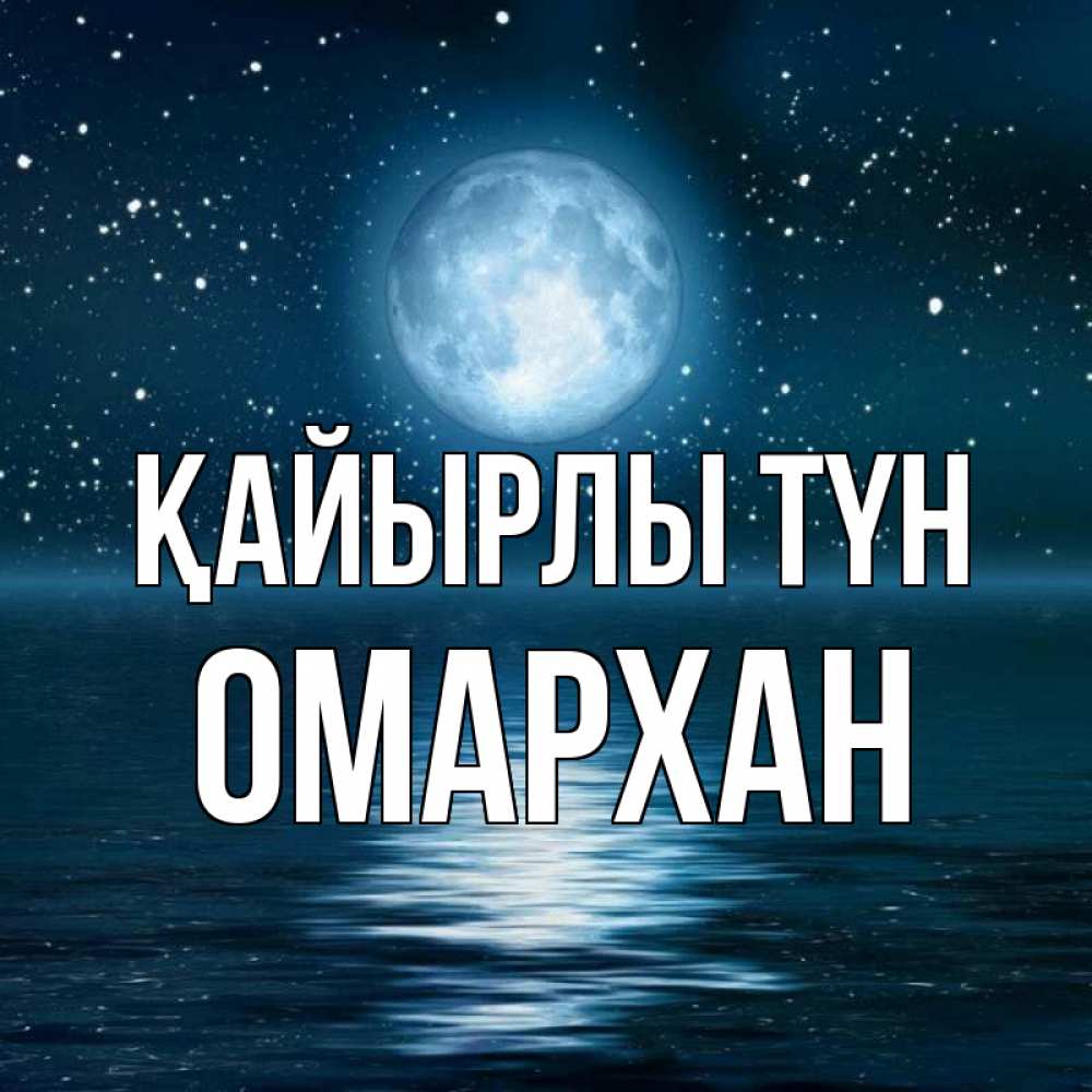 Күн сайын ашық хат с именем, ОМАРХАН Қайырлы түн звезды Онлайн тегін жүктеп алу тілектері бар керемет карта 