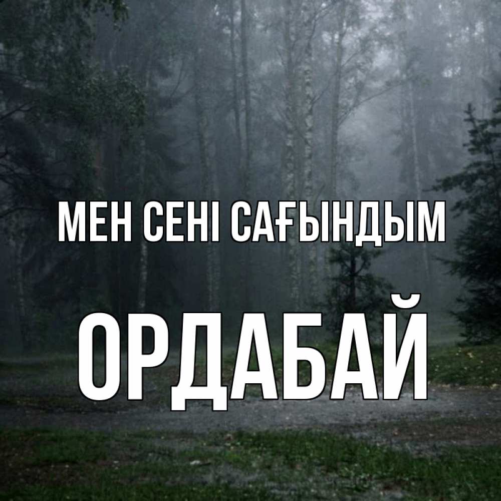 Күн сайын ашық хат с именем, ОРДАБАЙ Мен сені сағындым одна и плохо мне Онлайн тегін жүктеп алу тілектері бар керемет карта 