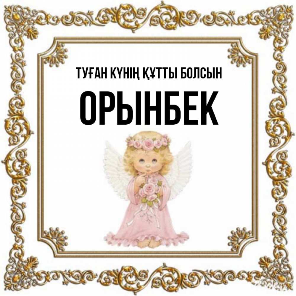 Күн сайын ашық хат с именем, ОРЫНБЕК Туған күнің құтты болсын девочка ангел с крыльями и цветами в розовом платье Онлайн тегін жүктеп алу тілектері бар керемет карта 