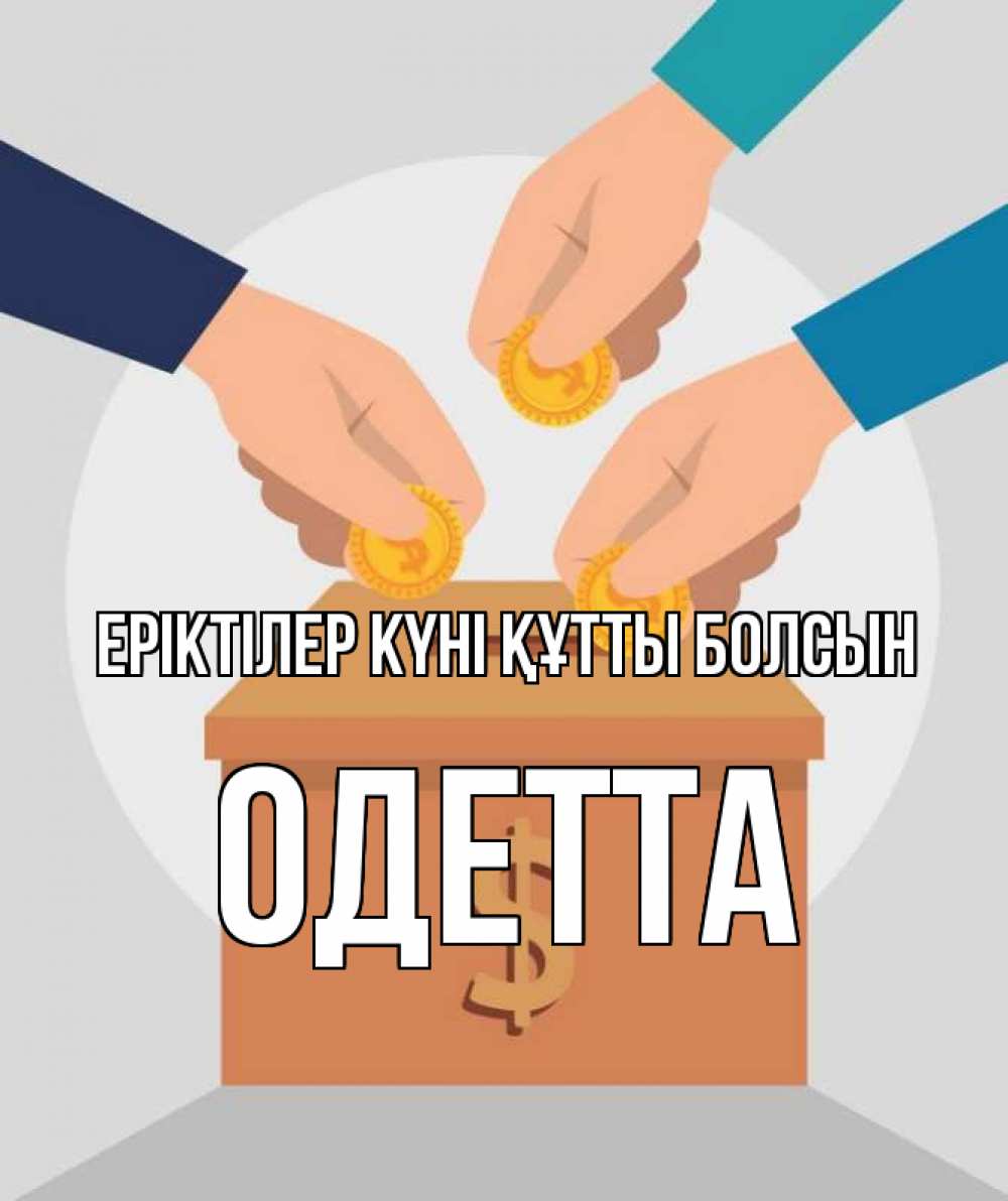 Күн сайын ашық хат с именем, Одетта Еріктілер күні құтты болсын с днем волонтера Онлайн тегін жүктеп алу тілектері бар керемет карта 