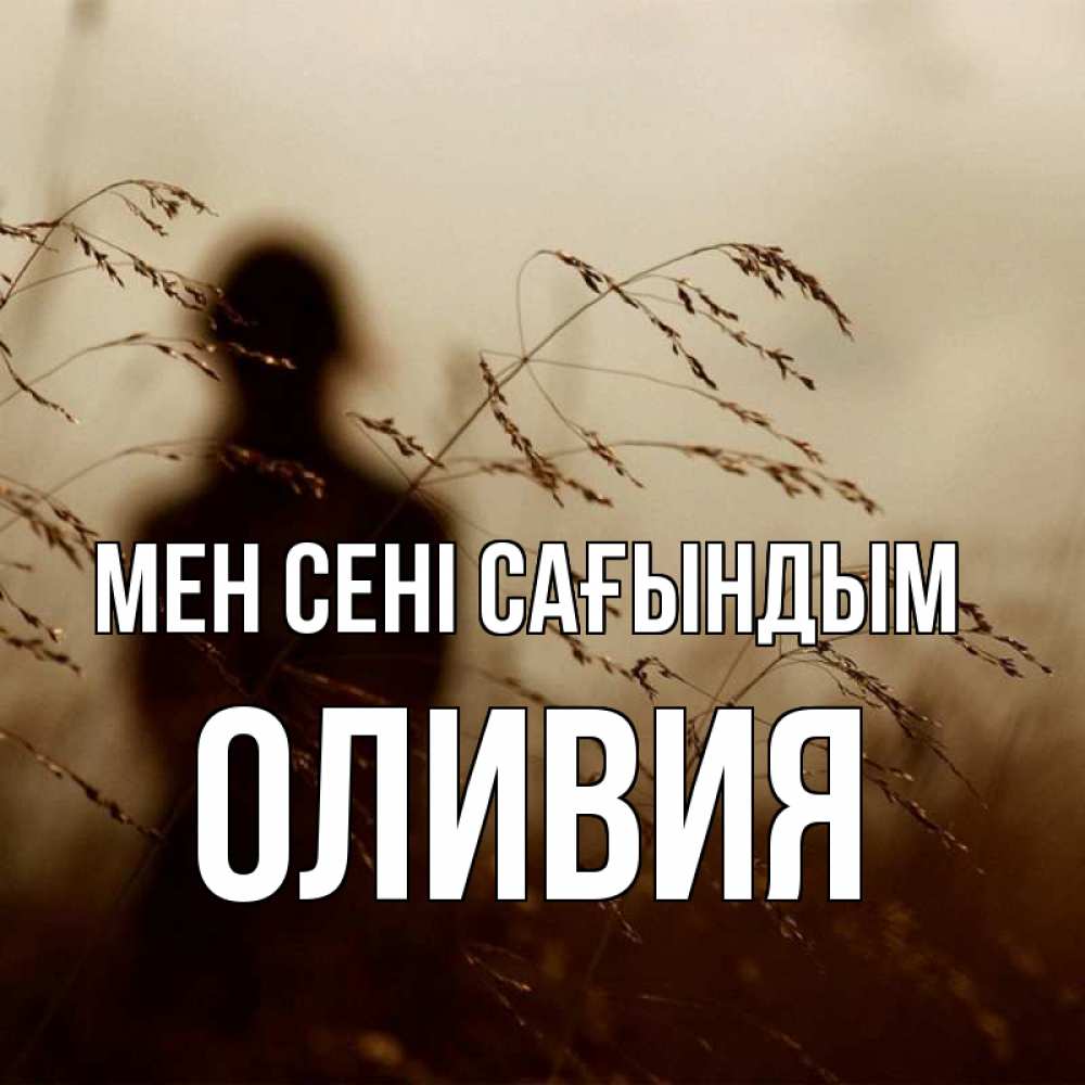 Күн сайын ашық хат с именем, Оливия Мен сені сағындым силуэт девушки Онлайн тегін жүктеп алу тілектері бар керемет карта 