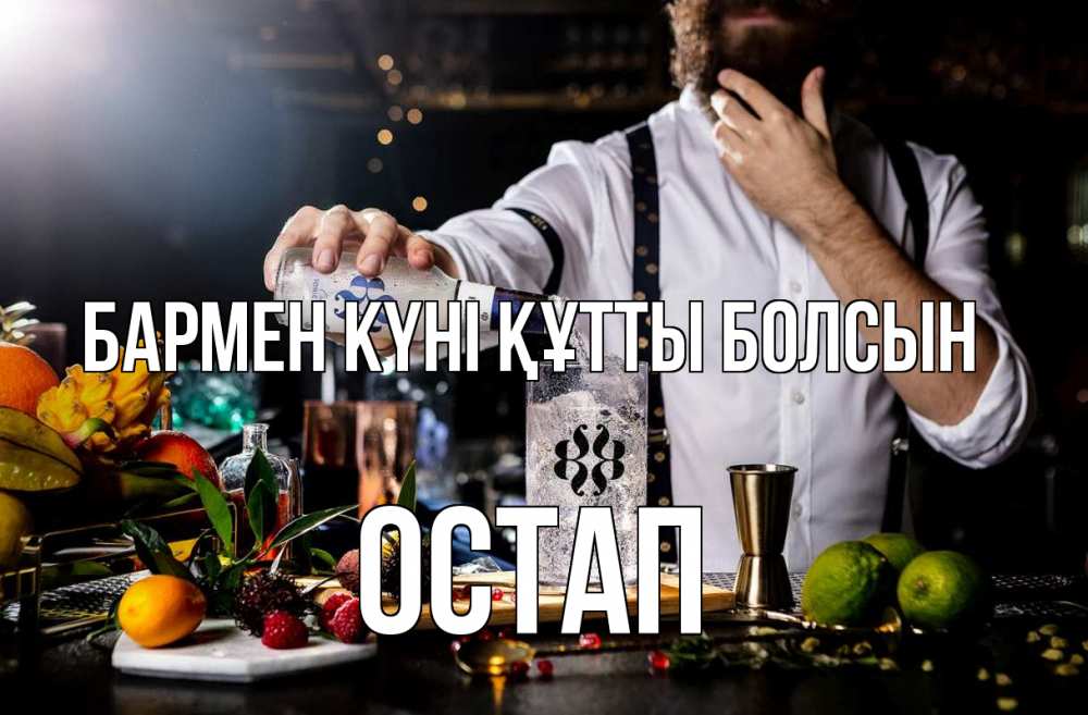 Күн сайын ашық хат с именем, Остап бармен күні құтты болсын с днем бармена Онлайн тегін жүктеп алу тілектері бар керемет карта 