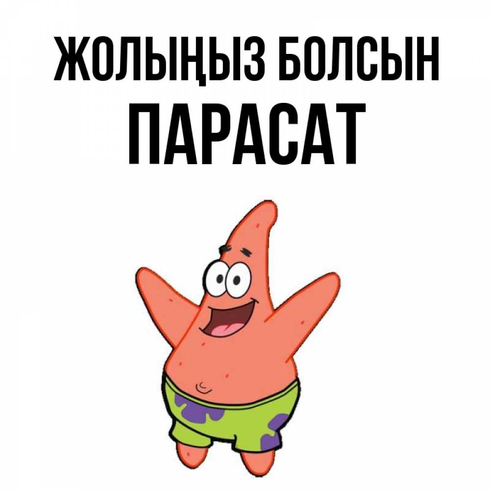 Күн сайын ашық хат с именем, ПАРАСАТ Жолыңыз болсын желает тебе хорошей дороги Онлайн тегін жүктеп алу тілектері бар керемет карта 