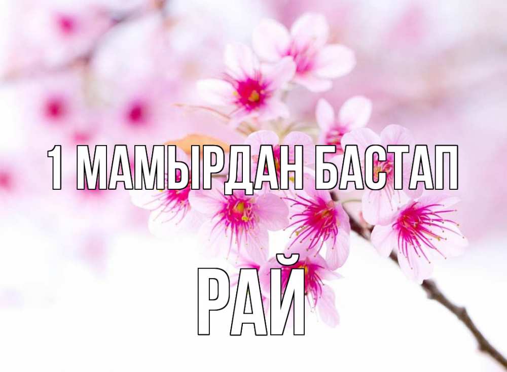 Күн сайын ашық хат с именем, РАЙ 1 мамырдан бастап С 1 мая 2 Онлайн тегін жүктеп алу тілектері бар керемет карта 