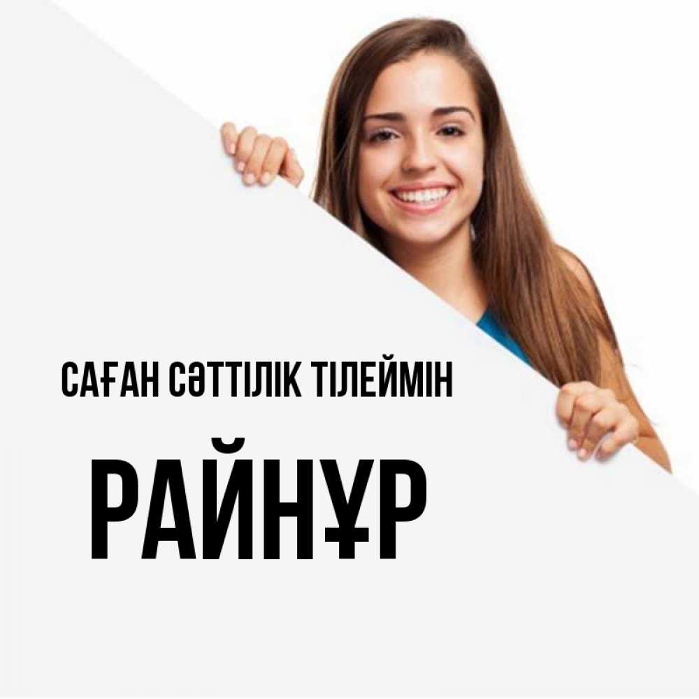 Күн сайын ашық хат с именем, РАЙНҰР Саған сәттілік тілеймін пусть тебе сегодня повезет Онлайн тегін жүктеп алу тілектері бар керемет карта 