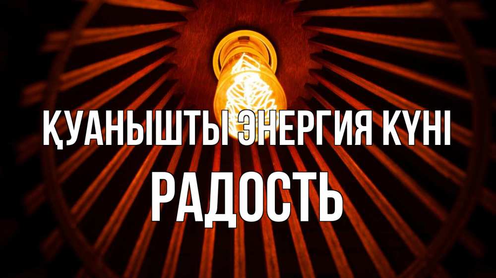 Күн сайын ашық хат с именем, Радость Қуанышты энергия күні лампа Онлайн тегін жүктеп алу тілектері бар керемет карта 