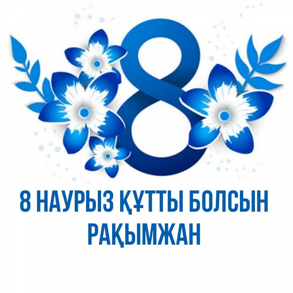 Күн сайын ашық хат с именем, Рақымжан 8 наурыз құтты болсын цветы Онлайн тегін жүктеп алу тілектері бар керемет карта 
