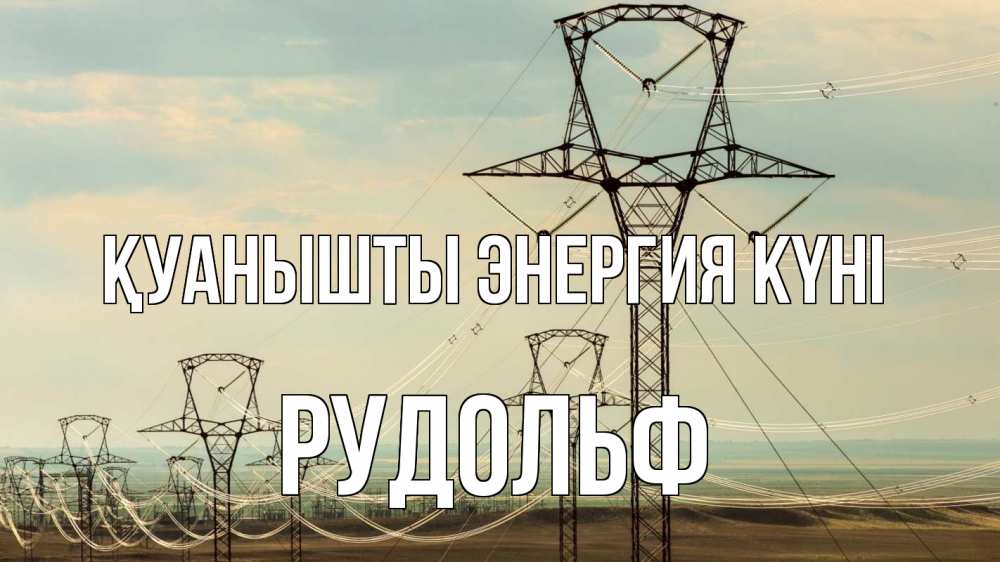 Күн сайын ашық хат с именем, Рудольф Қуанышты энергия күні провода небо Онлайн тегін жүктеп алу тілектері бар керемет карта 