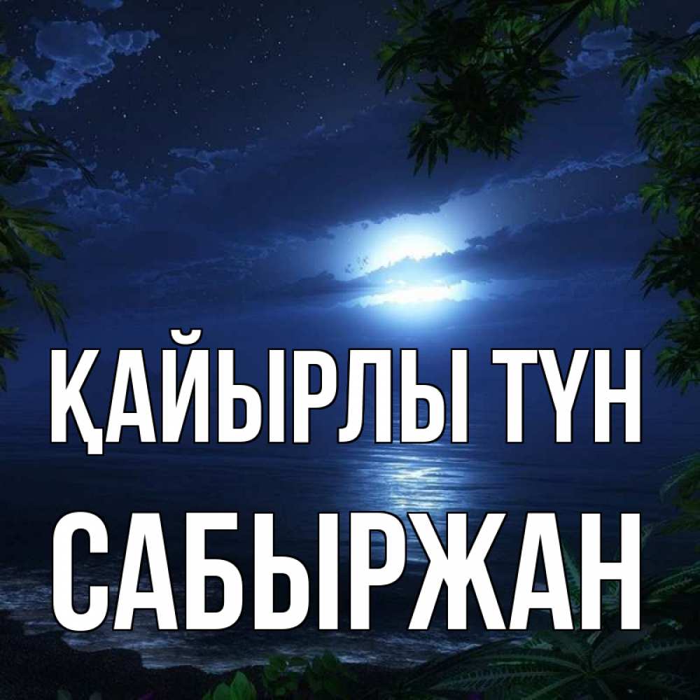 Күн сайын ашық хат с именем, САБЫРЖАН Қайырлы түн тропический остров Онлайн тегін жүктеп алу тілектері бар керемет карта 