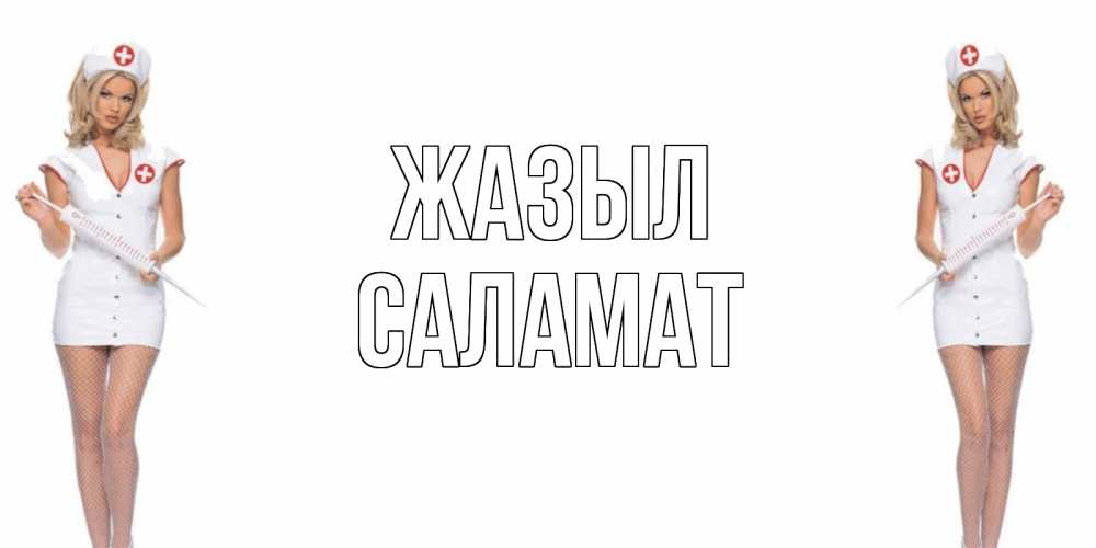 Күн сайын ашық хат с именем, САЛАМАТ Жазыл открытки с медсестрой Онлайн тегін жүктеп алу тілектері бар керемет карта 
