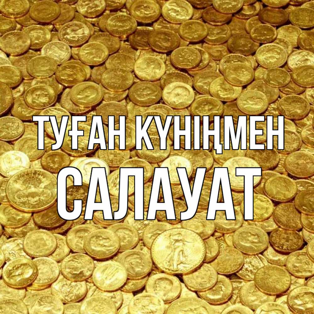 Күн сайын ашық хат с именем, САЛАУАТ Туған күніңмен с пожеланием разбогатеть Онлайн тегін жүктеп алу тілектері бар керемет карта 