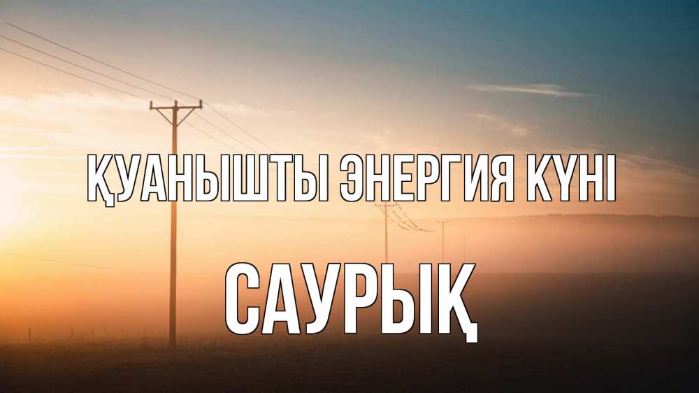 Күн сайын ашық хат с именем, САУРЫҚ Қуанышты энергия күні дымка столбы провода Онлайн тегін жүктеп алу тілектері бар керемет карта 