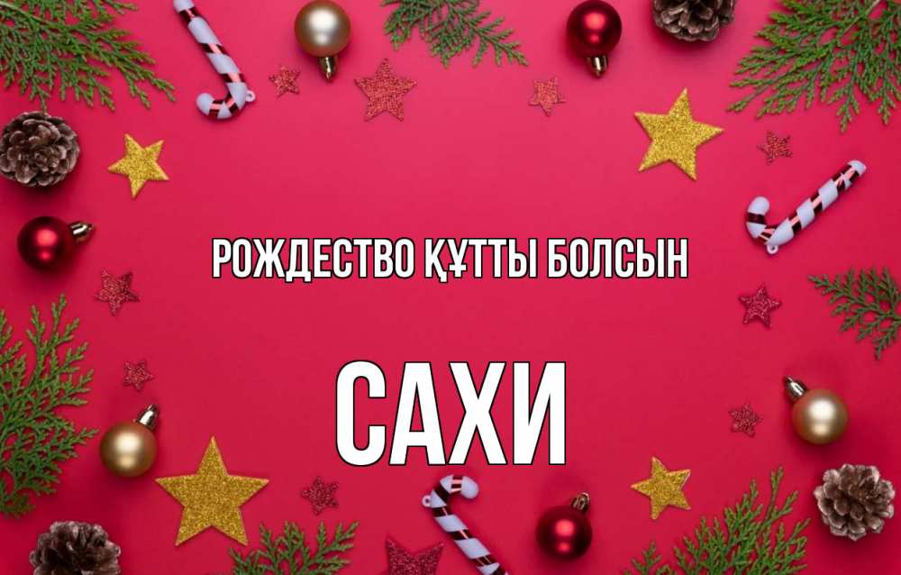 Күн сайын ашық хат с именем, САХИ Рождество құтты болсын с рождеством Онлайн тегін жүктеп алу тілектері бар керемет карта 