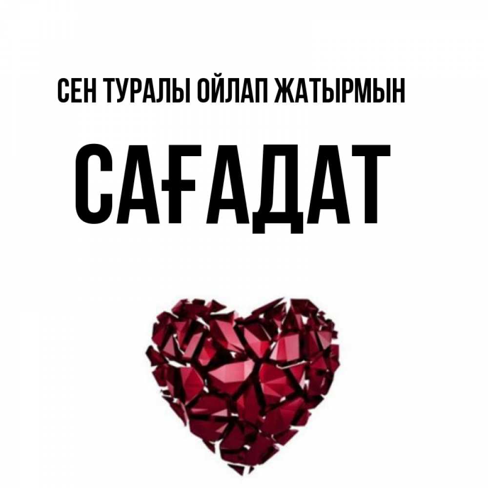 Күн сайын ашық хат с именем, САҒАДАТ Сен туралы ойлап жатырмын рубиновое 1 Онлайн тегін жүктеп алу тілектері бар керемет карта 