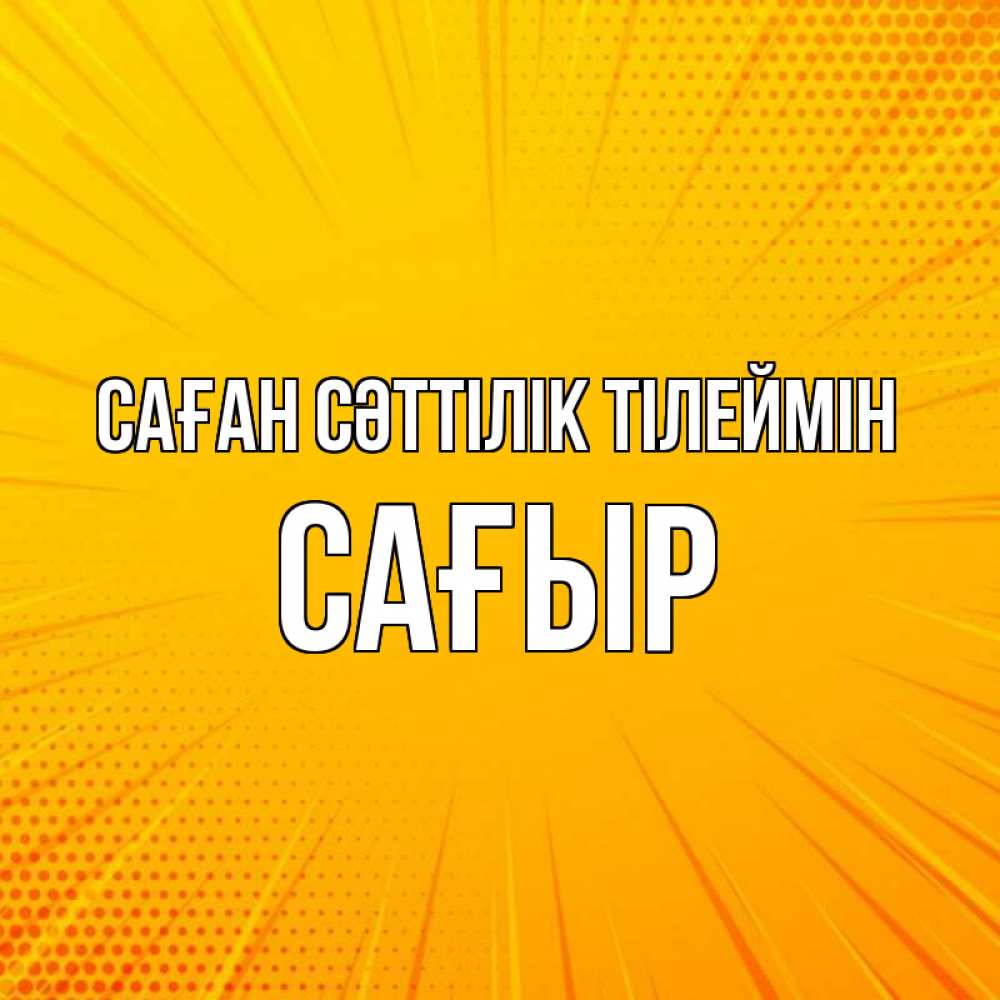 Күн сайын ашық хат с именем, САҒЫР Саған сәттілік тілеймін фон Онлайн тегін жүктеп алу тілектері бар керемет карта 
