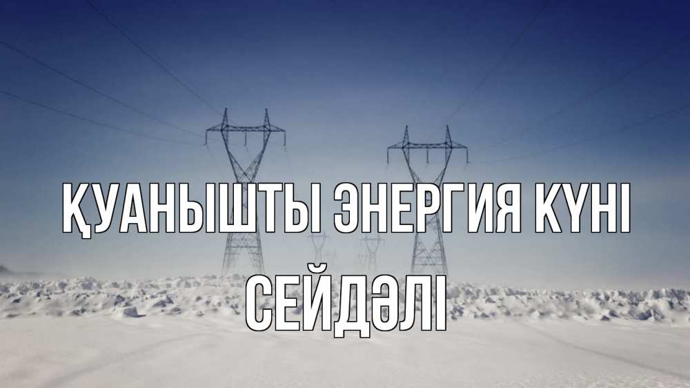Күн сайын ашық хат с именем, СЕЙДӘЛІ Қуанышты энергия күні снег зима Онлайн тегін жүктеп алу тілектері бар керемет карта 