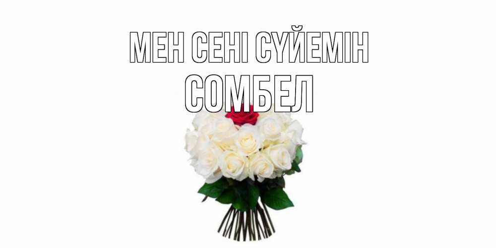 Күн сайын ашық хат с именем, СОМБЕЛ Мен сені сүйемін единственная Онлайн тегін жүктеп алу тілектері бар керемет карта 