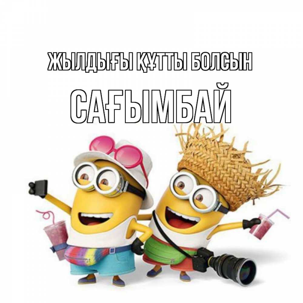 Күн сайын ашық хат с именем, Сағымбай Жылдығы құтты болсын праздник с танцами Онлайн тегін жүктеп алу тілектері бар керемет карта 