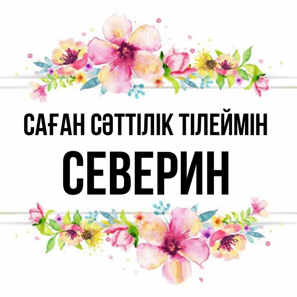 Күн сайын ашық хат с именем, Северин Саған сәттілік тілеймін пусть повезет 1 Онлайн тегін жүктеп алу тілектері бар керемет карта 