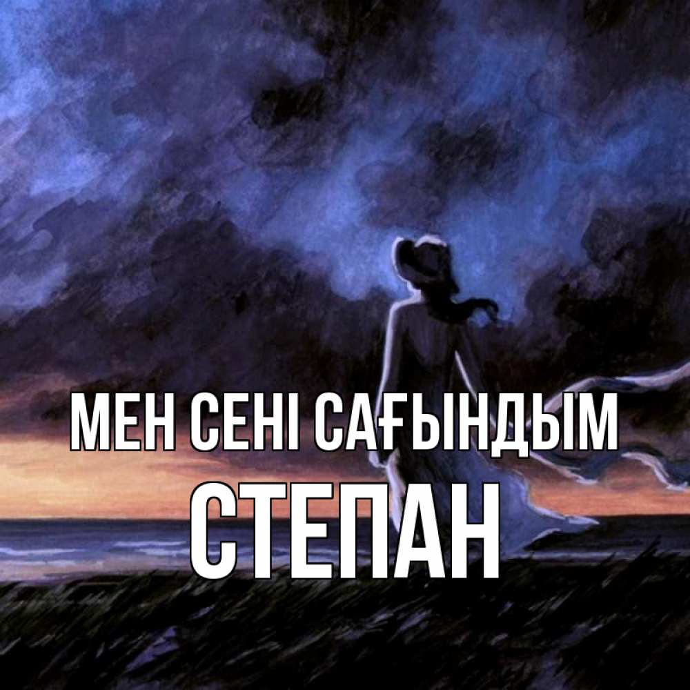 Күн сайын ашық хат с именем, Степан Мен сені сағындым тут 2 Онлайн тегін жүктеп алу тілектері бар керемет карта 