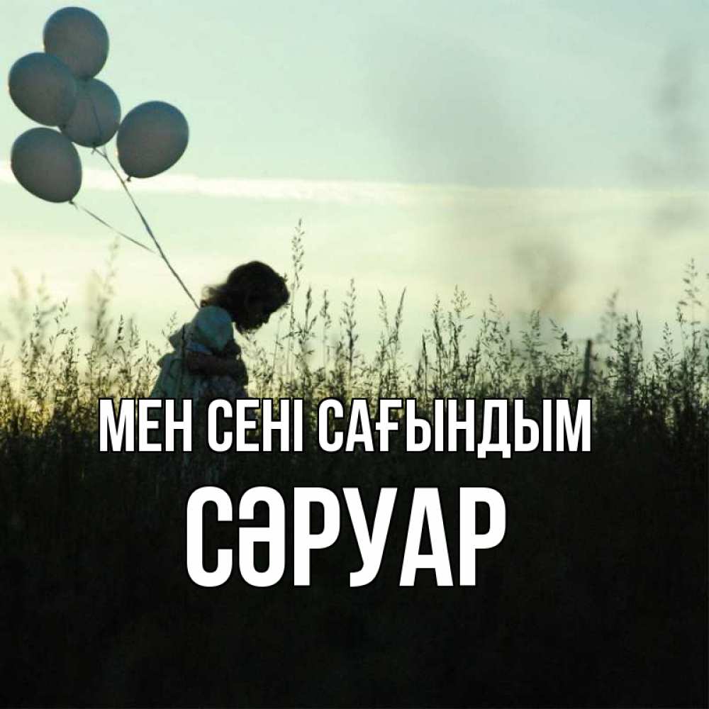 Күн сайын ашық хат с именем, СӘРУАР Мен сені сағындым приходи ко мне и давай дружить Онлайн тегін жүктеп алу тілектері бар керемет карта 