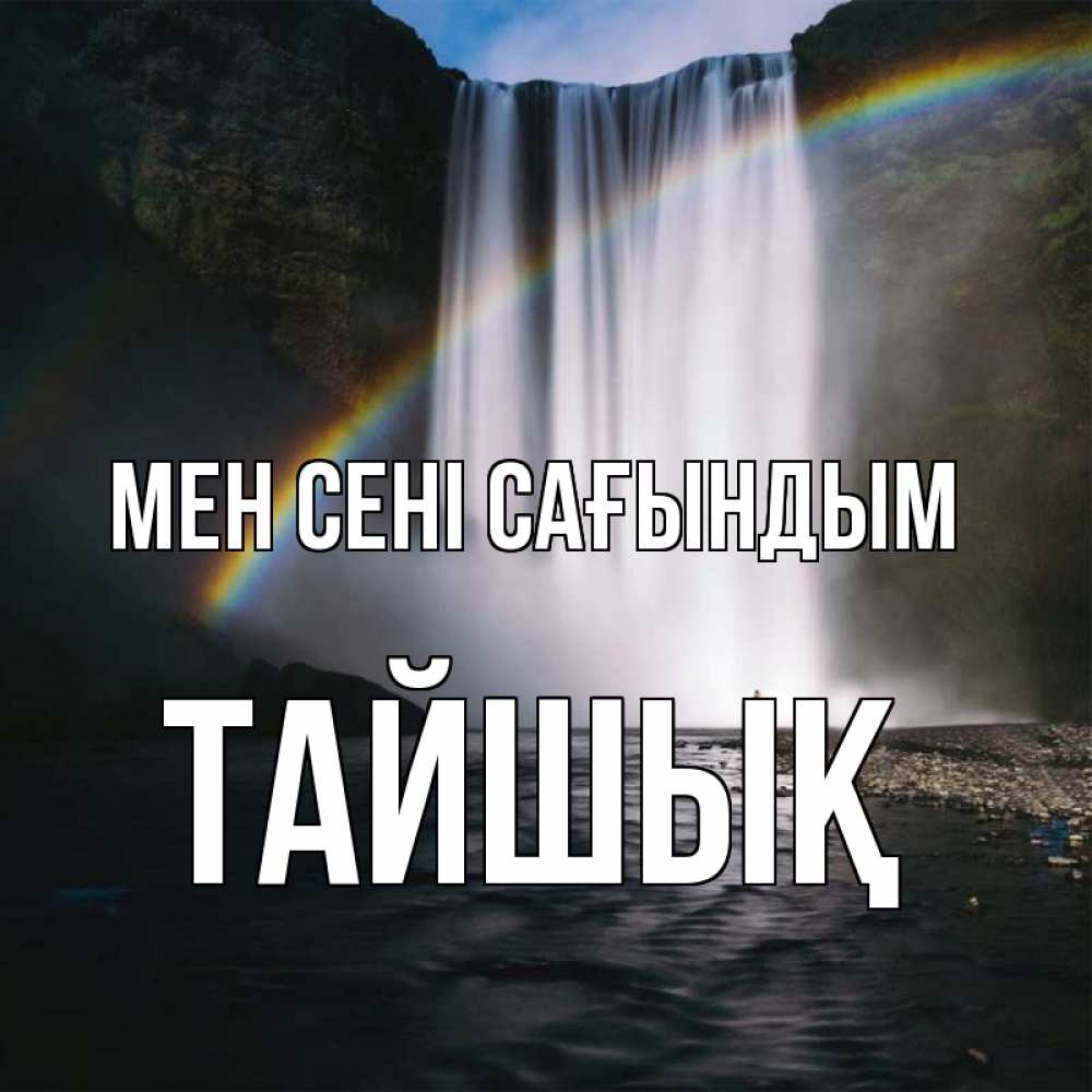Күн сайын ашық хат с именем, ТАЙШЫҚ Мен сені сағындым иди скорее ко мне Онлайн тегін жүктеп алу тілектері бар керемет карта 