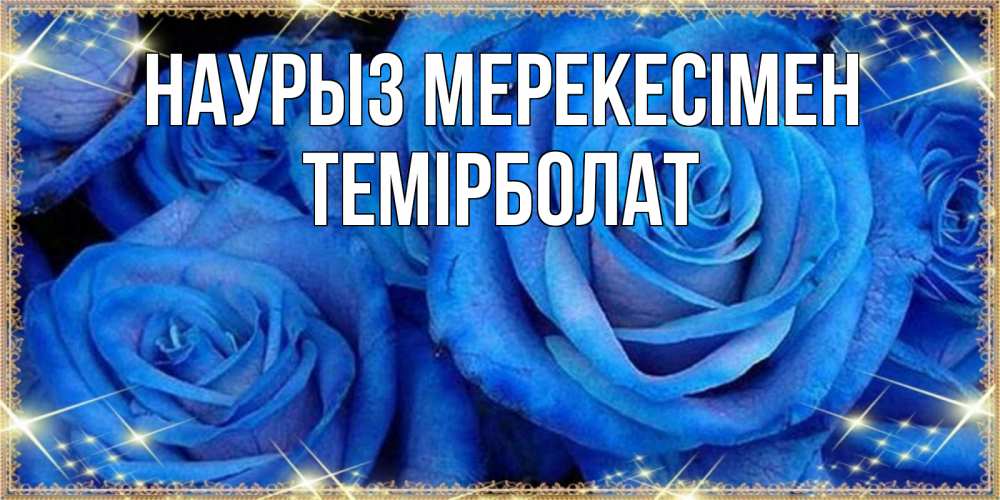 Күн сайын ашық хат с именем, ТЕМІРБОЛАТ Наурыз мерекесімен как поздравить женщину на праздник весны наурыз. Конечно же нужно подарить ей открытку с нашего сайта Онлайн тегін жүктеп алу тілектері бар керемет карта 