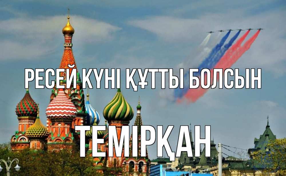 Күн сайын ашық хат с именем, ТЕМІРҚАН Ресей күні құтты болсын С днем России Онлайн тегін жүктеп алу тілектері бар керемет карта 