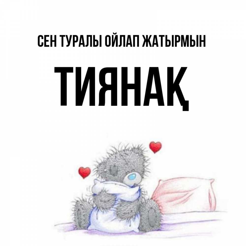 Күн сайын ашық хат с именем, ТИЯНАҚ Сен туралы ойлап жатырмын мишка на кровати Онлайн тегін жүктеп алу тілектері бар керемет карта 