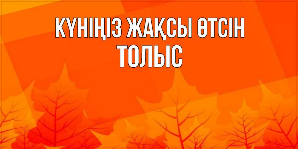 Күн сайын ашық хат с именем, ТОЛЫС Күніңіз жақсы өтсін осеннее настроение Онлайн тегін жүктеп алу тілектері бар керемет карта 