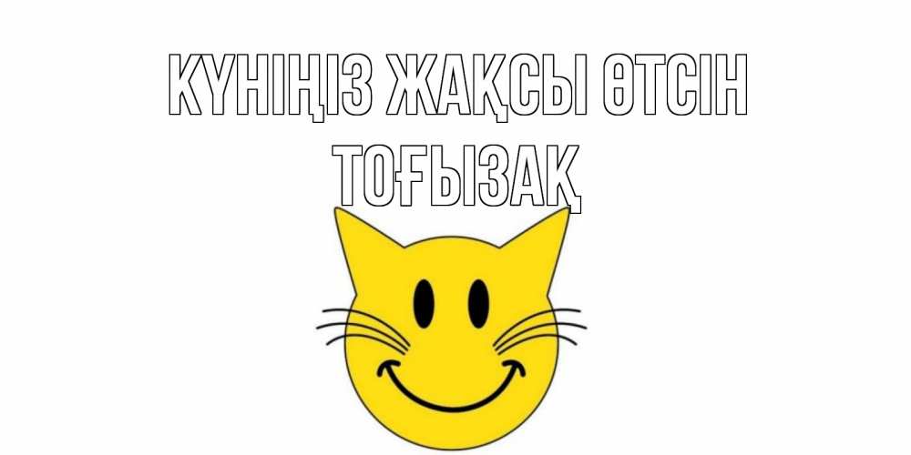 Күн сайын ашық хат с именем, ТОҒЫЗАҚ Күніңіз жақсы өтсін открытка с котом Онлайн тегін жүктеп алу тілектері бар керемет карта 