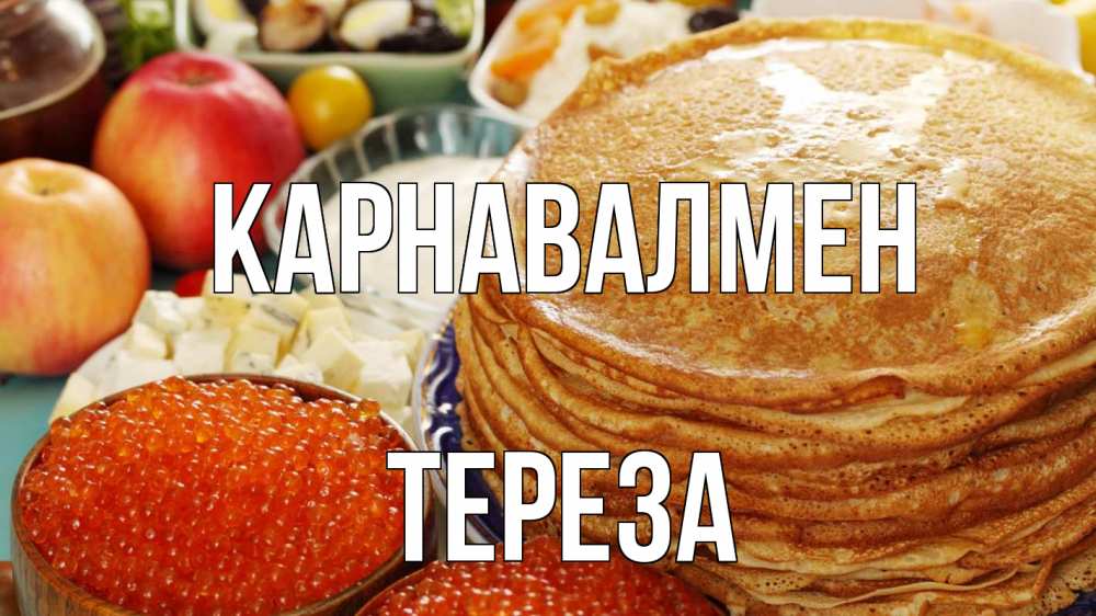 Күн сайын ашық хат с именем, Тереза Карнавалмен блины Онлайн тегін жүктеп алу тілектері бар керемет карта 