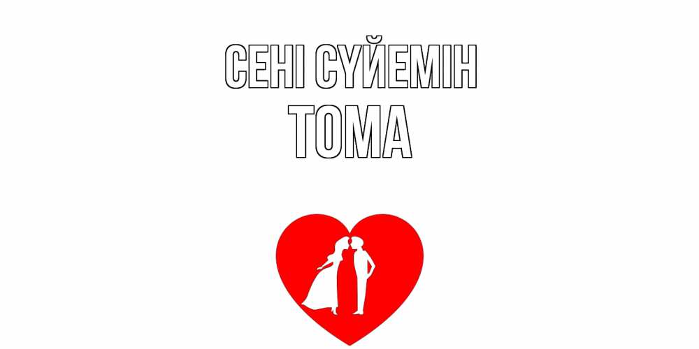 Күн сайын ашық хат с именем, Тома Сені сүйемін сердце Онлайн тегін жүктеп алу тілектері бар керемет карта 