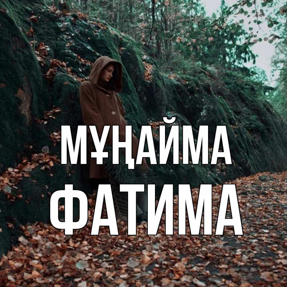 Күн сайын ашық хат с именем, ФАТИМА Мұңайма осенний лес Онлайн тегін жүктеп алу тілектері бар керемет карта 