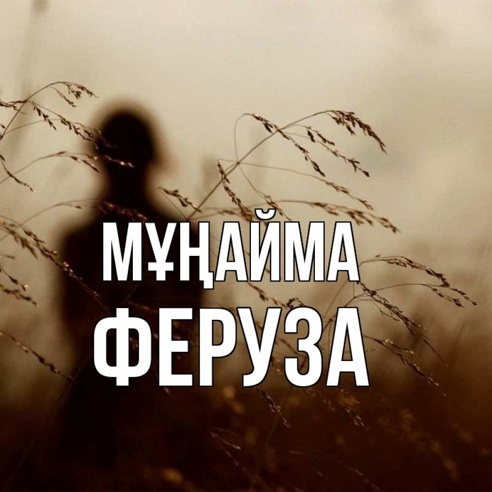 Күн сайын ашық хат с именем, Феруза Мұңайма грусть Онлайн тегін жүктеп алу тілектері бар керемет карта 