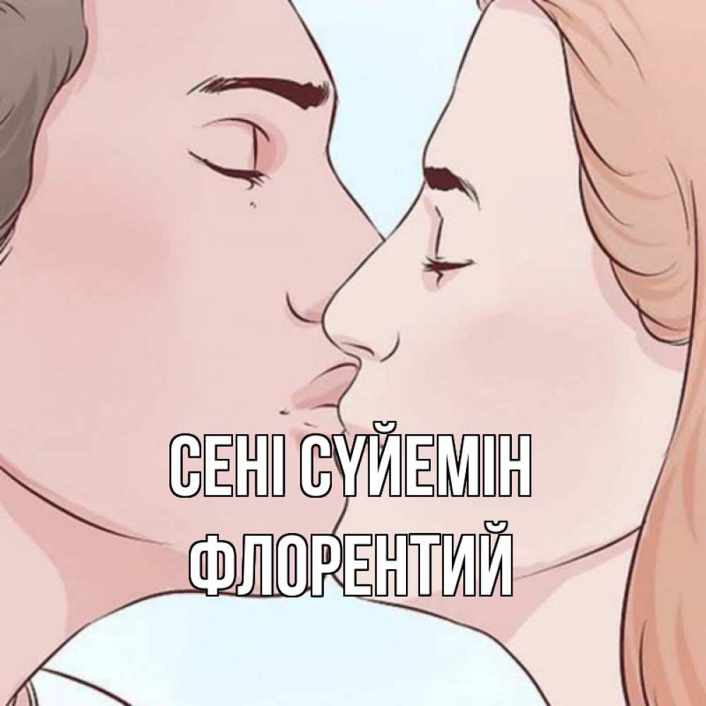 Күн сайын ашық хат с именем, Флорентий Сені сүйемін скачать бесплатно открытки про поцелуи Онлайн тегін жүктеп алу тілектері бар керемет карта 