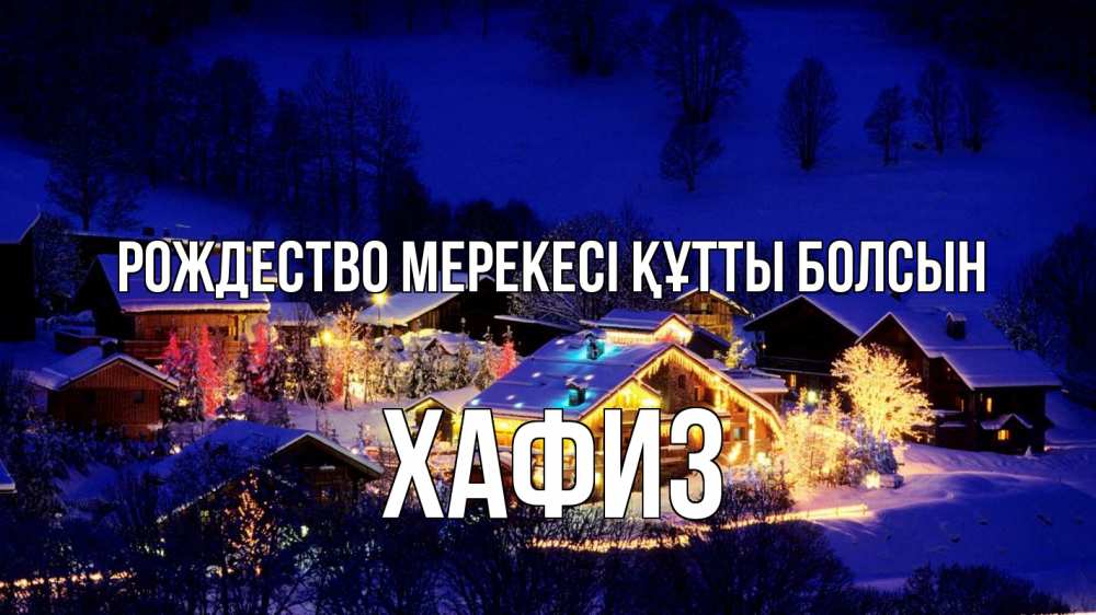 Күн сайын ашық хат с именем, ХАФИЗ Рождество мерекесі құтты болсын сочельник Онлайн тегін жүктеп алу тілектері бар керемет карта 