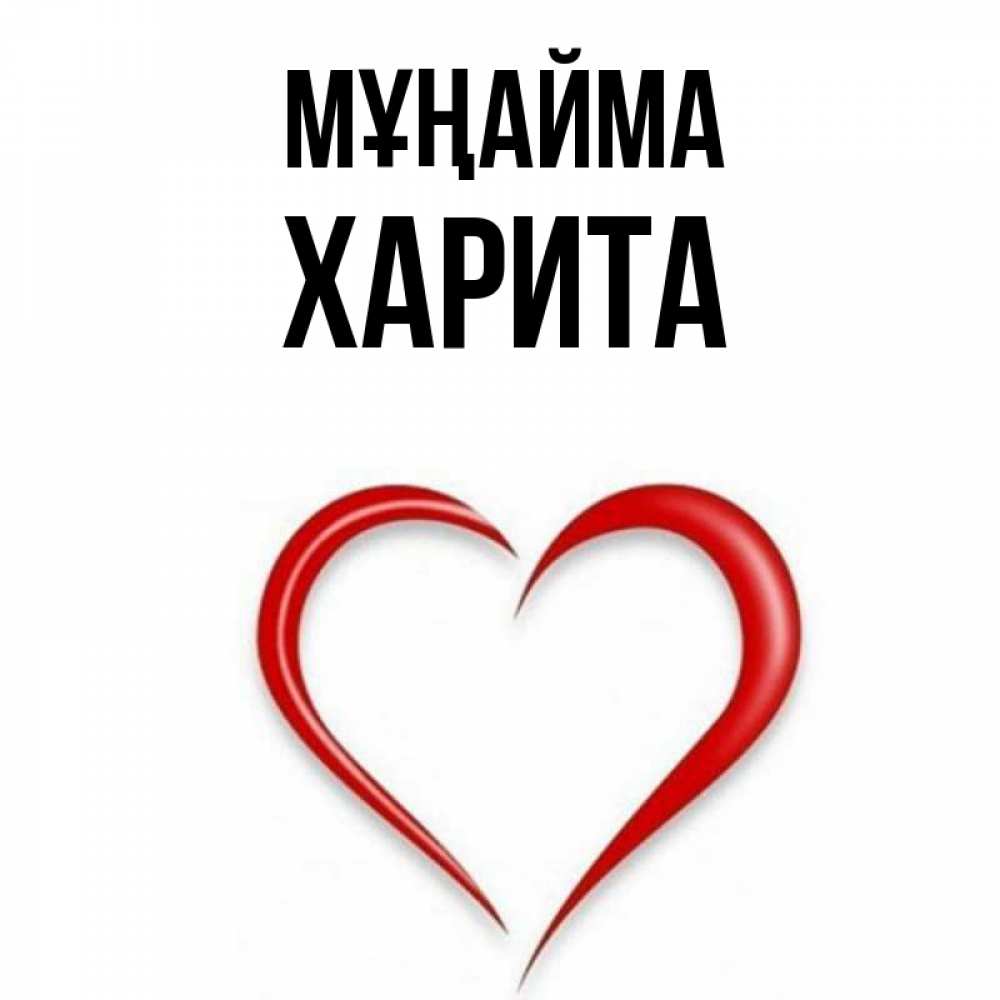 Күн сайын ашық хат с именем, Харита Мұңайма для любимой Онлайн тегін жүктеп алу тілектері бар керемет карта 