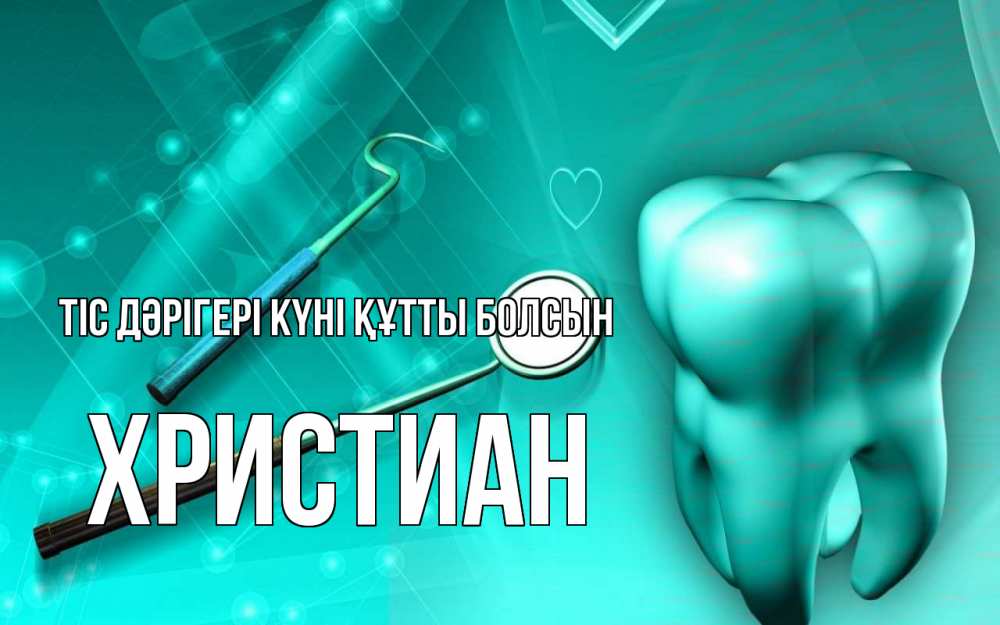 Күн сайын ашық хат с именем, Христиан Тіс дәрігері күні құтты болсын с днем стоматолога Онлайн тегін жүктеп алу тілектері бар керемет карта 